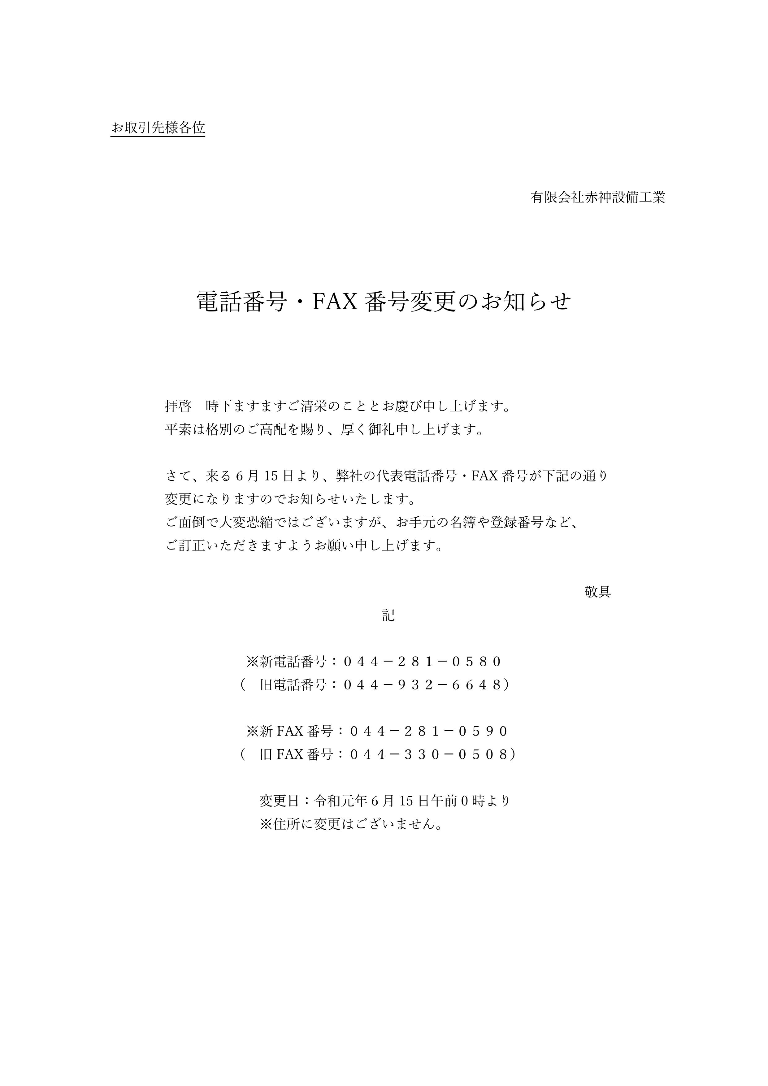 電話番号・FAX番号変更のお知らせ 神奈川県川崎市の管工事の会社｜有限会社赤神設備工業