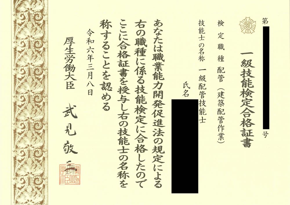 一級配管技能士_墨消し済み.jpg