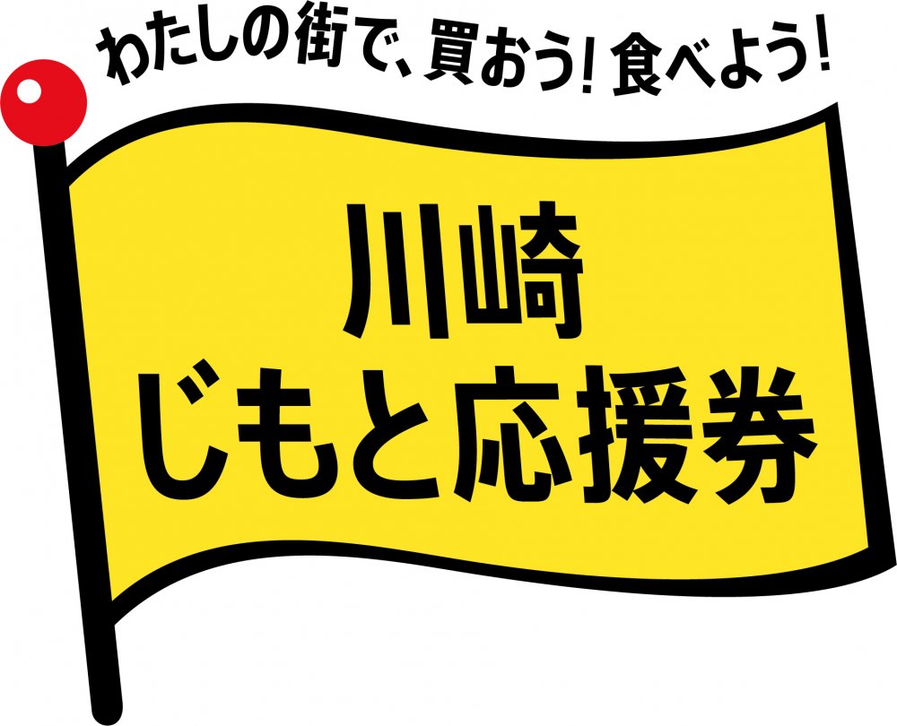 川崎じもと応援券ロゴ(旗).jpg